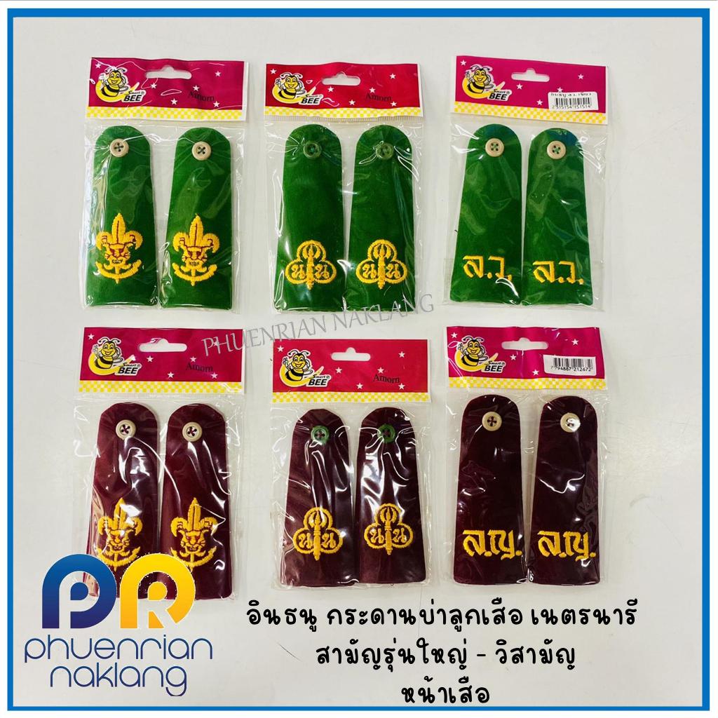 อินธนู กระดานบ่าลูกเสือ เนตรนารี สามัญรุ่นใหญ่ - วิสามัญ หน้าเสือ