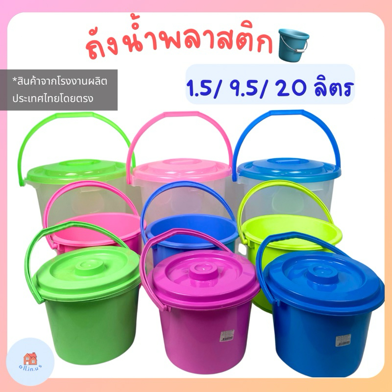 ถังน้ำพลาสติก มีหูหิ้ว พร้อมฝา 1.5/ 9.5/ 20 ลิตร ถังพลาสติกเกรด A