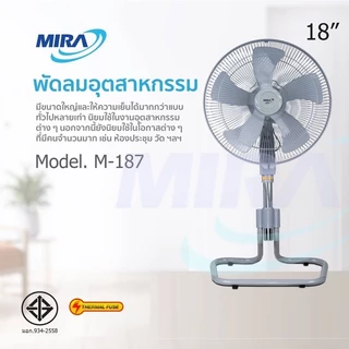 MIRA มิร่า พัดลมอุตสาหกรรม ตั้งพื้น ปรับระดับ 18 นิ้ว รุ่น M-187