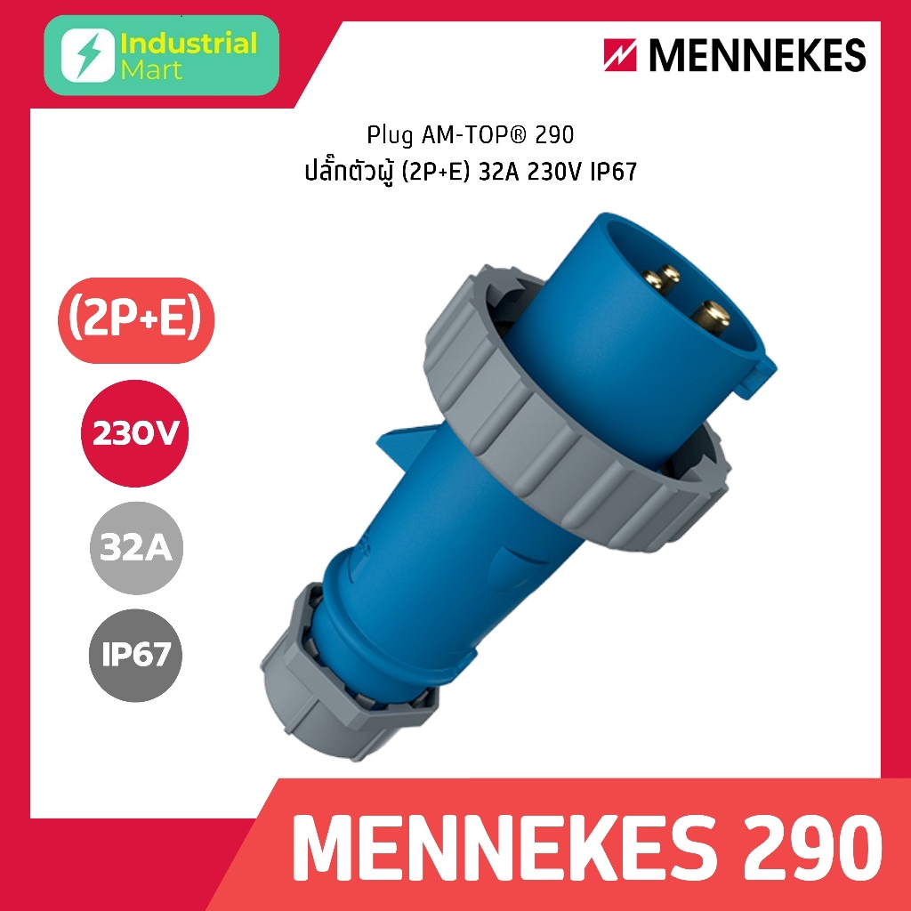 MENNEKES 290 ปลั๊กตัวผู้ (2P+E) 32A 230V IP67