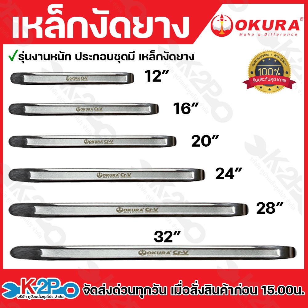 OKURA เหล็กงัดยาง ขนาด 12-32 นิ้ว ใช้สำหรับงานซ่อมรถ หรือปะยาง รุ่นงานหนัก ปลายแหลมเรียวแบนเนื้อวัสดุแข็งลักษณะสีเงิน