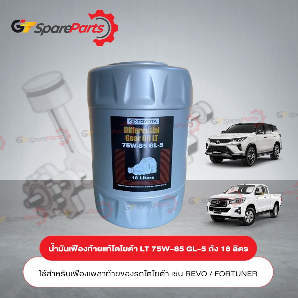 น้ำมันเฟืองท้ายแท้โตโยต้า LT 75W-85 GL-5 ถัง 18 ลิตร 08885-81360 (เป็นอะไหล่แท้TOYOTA)