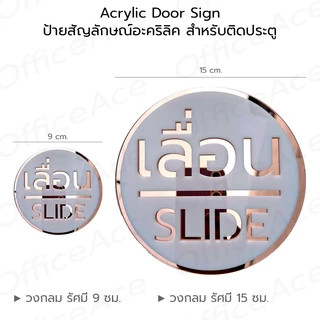 Acrylic Door Sign ป้ายสัญลักษณ์ สำหรับติดประตู ป้ายอะคริลิค ขนาด 10x10 cm. ผลัก/ดึง/เลื่อน PUSH/PULL/SLIDE