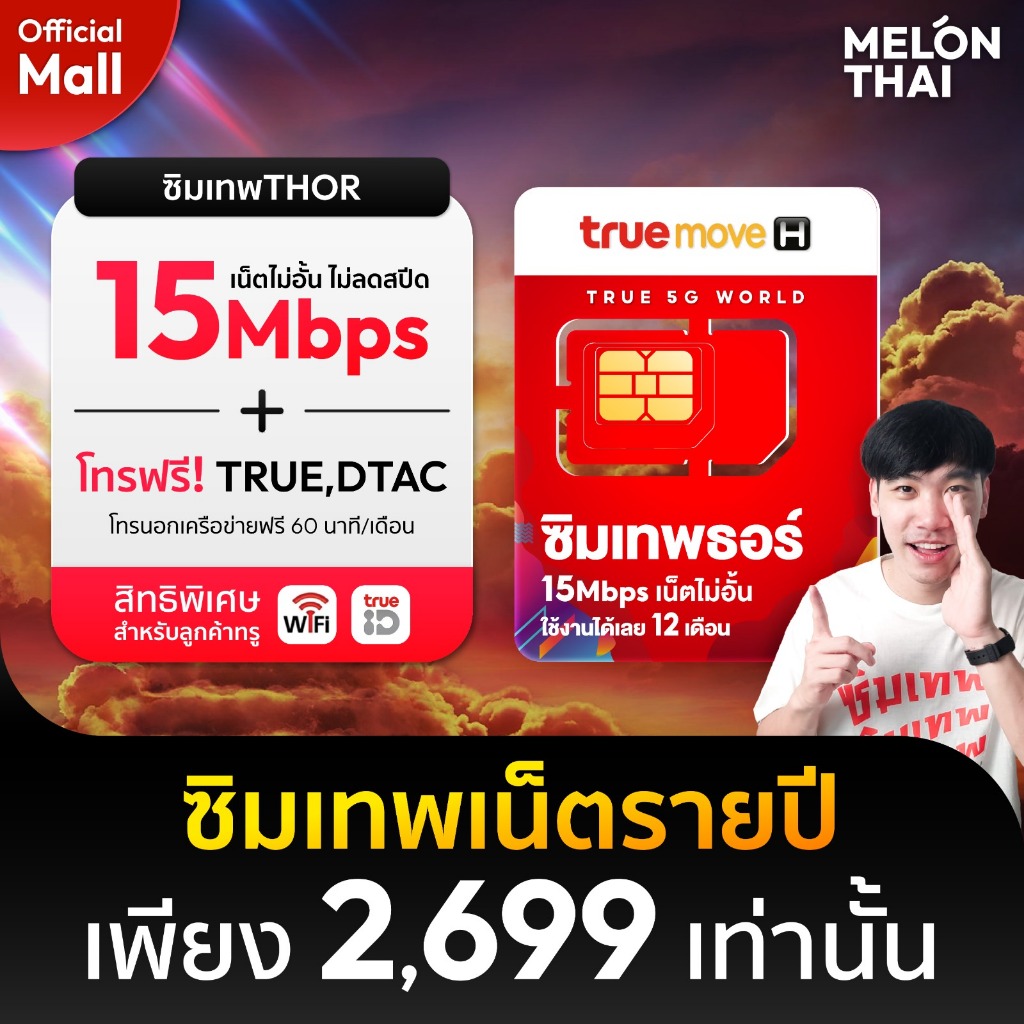 [ส่งฟรี] TRUE ซิมเทพ ทรู ซิมเทพธอร์  ซิมเทพ 15mbps 1 ปี ทรู เทพ ซิมเน็ต ไม่อั้น Sim Net TRUE ซิมเน็ต