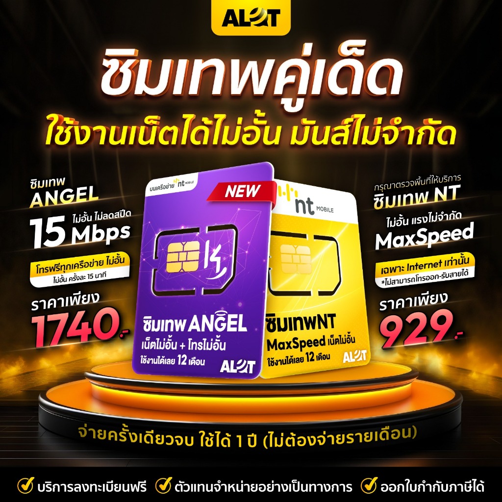 ซิมเทพ NT ซิมเน็ต Maxspeed | Angel K4 ไม่ลดสปีด ใช้ได้ 1ปี # Alot Simเทพ ซิมเน็ตรายปี 15Mbps ซิมรายป