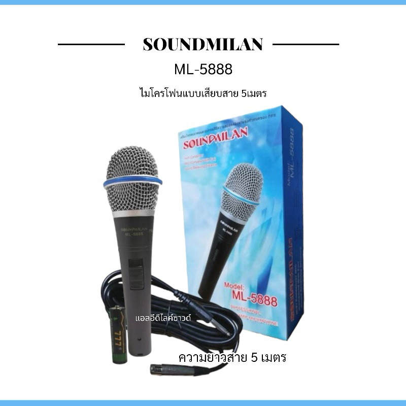 (พร้อมส่ง) SOUNDMILAN ไมค์สายของแท้ ML-5888  [ด้ามโลหะ]