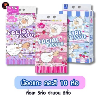 ทิชชู่เช็ดหน้า น้องแกะ 1หิ้ว/10ห่อ ห่อใหญ่ หนา3ชั้น โค๊ด 808