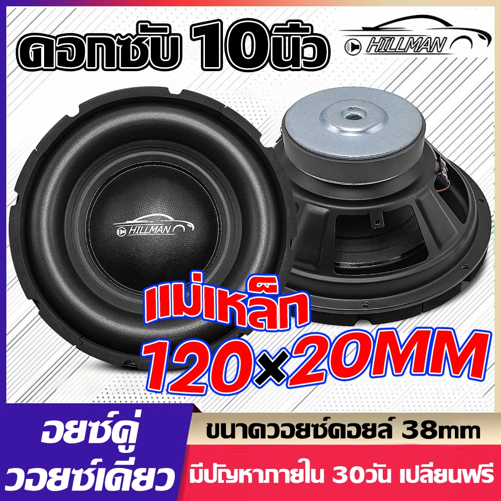 HILMAN ดอกซับ10นิ้ววอยซ์คู่ดอกลำโพงซับเบส ซับรถยนต์ ดอกซับ