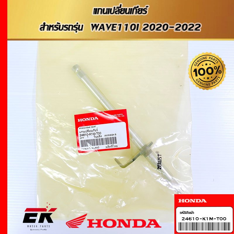 แกนเปลี่ยนเกียร์  สำหรับรถรุ่น  WAVE110I 2020-2022   (24610-K1M-T00)