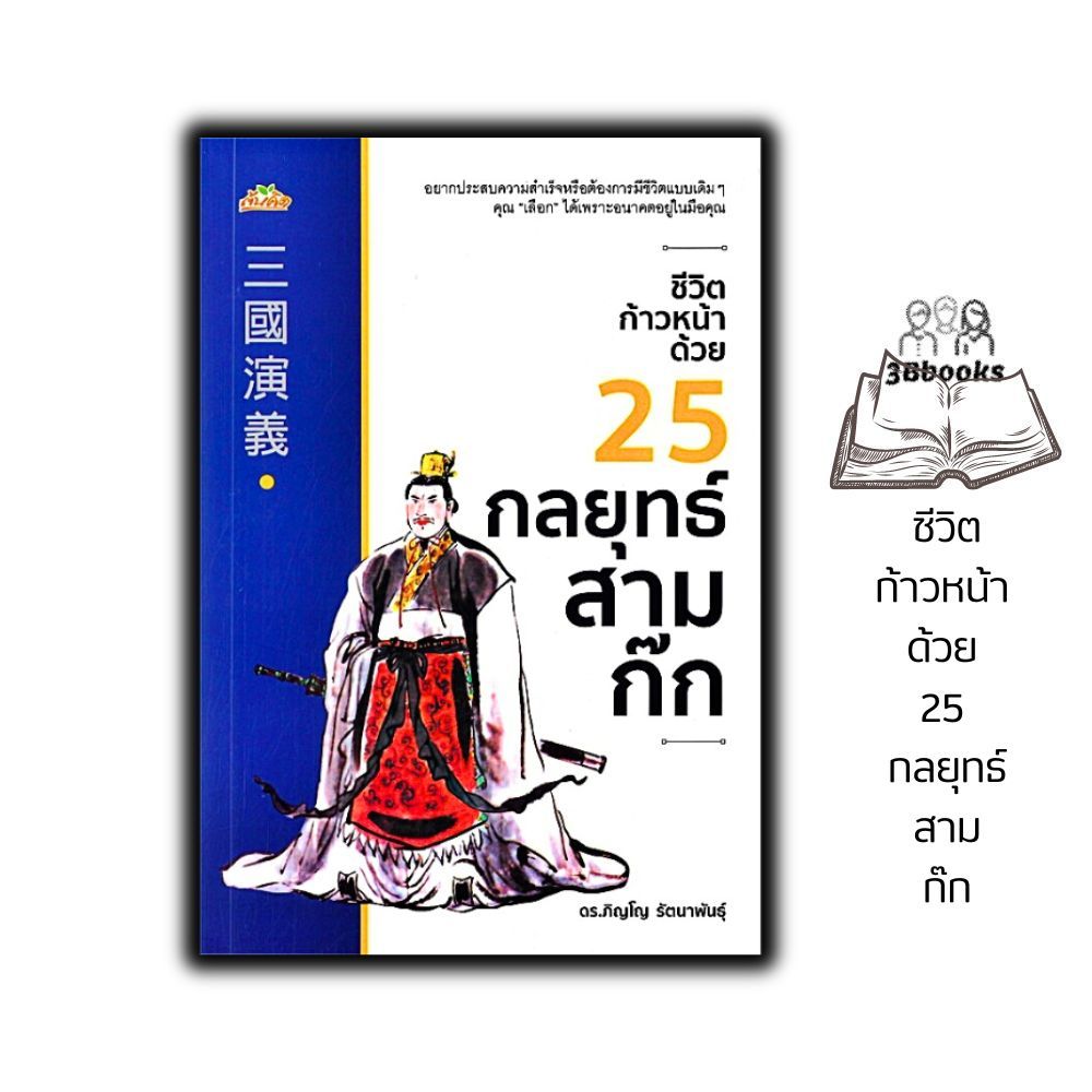 หนังสือ ชีวิตก้าวหน้า ด้วย 25 กลยุทธ์สามก๊ก : จิตวิทยา การพัฒนาตนเอง ความสำเร็จ สามก๊ก ปรัชญาความสำเร็จ