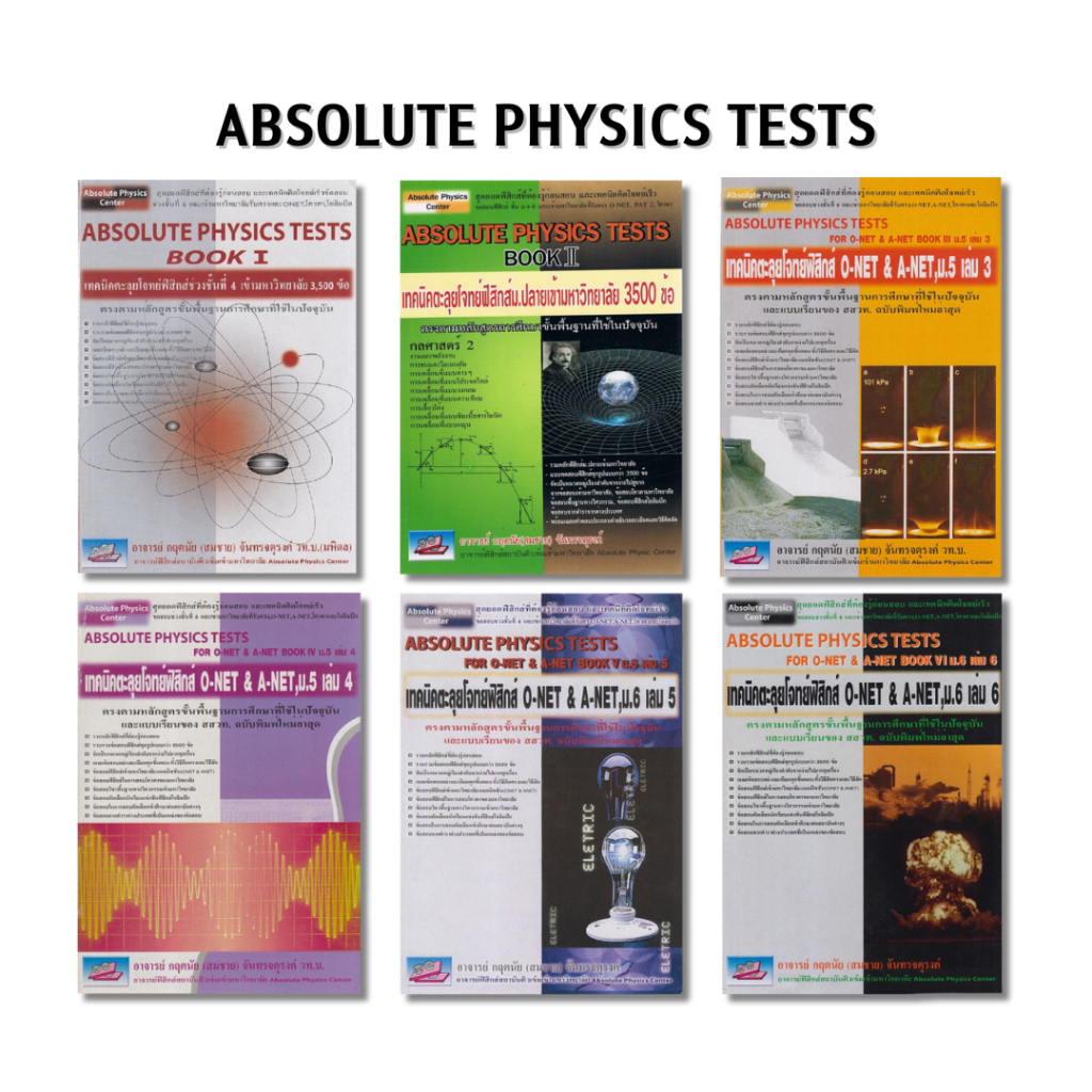 [Chulabook] หนังสือ Set ABSOLUTE PHYSICS TESTS (97866655) c111