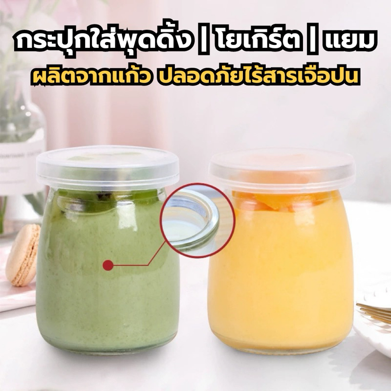 กระปุกแก้ว สำหรับใส่แยม , พุดดิ้ง , โยเกิร์ต หรืออื่น ๆ ความจุ 100-200ml.