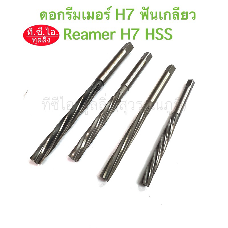 ดอกรีมเมอร์ H7 ฟันเกลียว 3.0 - 20.0mm Reamer HSS