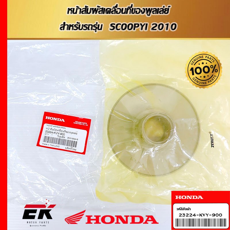 หน้าสัมผัสเคลื่อนที่ของพูลเล่ย์  สำหรับรถรุ่น  SCOOPYI 2010   (23224-KVY-900)