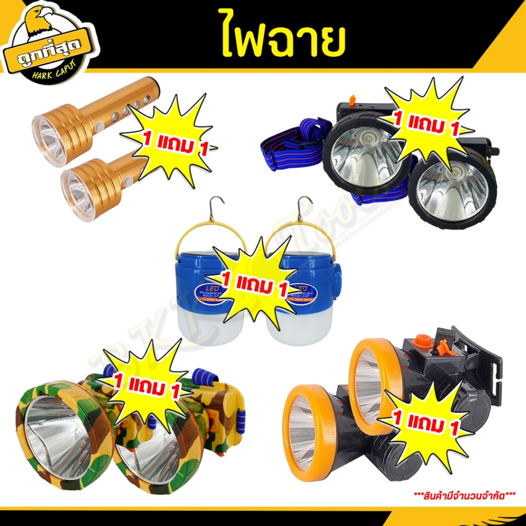 ( 1 แถม 1 ) ไฟฉาย LED ไฟฉายพกพา ไฟฉายคาดหัว ไฟฉายคาดศรีษะ หลอดไฟฉุกเฉิน หลอดไฟไร้สาย ไฟตุ้ม