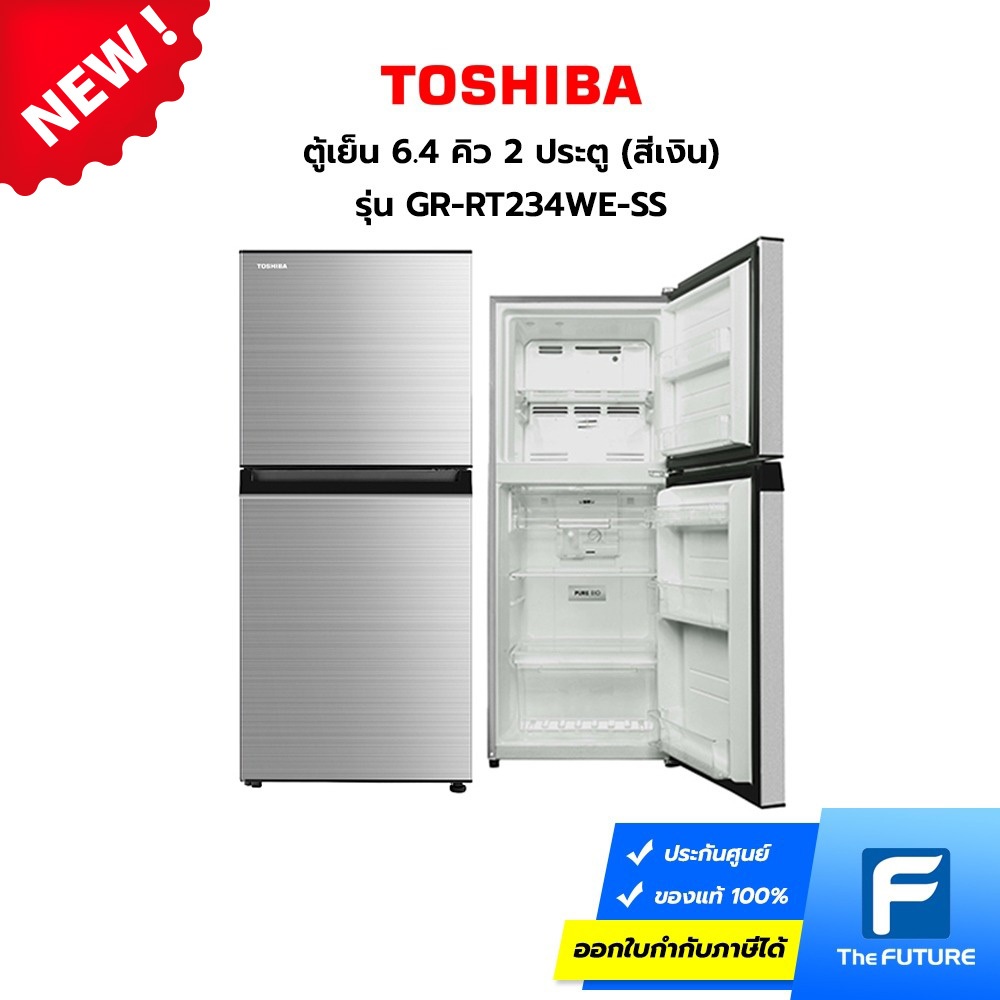 TOSHIBA ตู้เย็น 6.4 คิว 2 ประตู รุ่น GR-RT234WE (SS) สีเงิน (ประกันศูนย์)