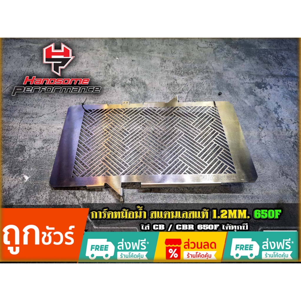 การ์ดหม้อน้ำ HANOSOME PERFORMANCE  หนา1.2 CB/CBR650F ของแต่ง  Honda