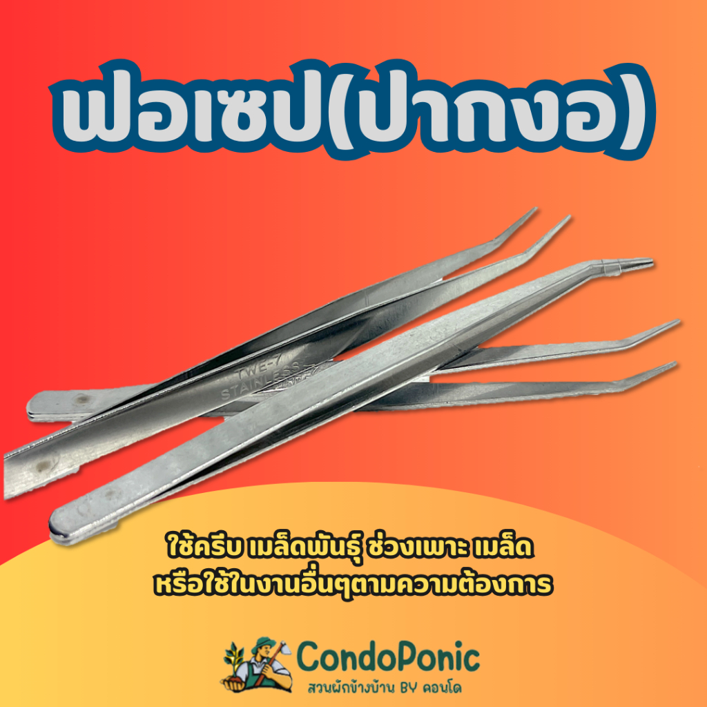 ฟอเซป(ครีมครีบปากงอ) สแตนเลส 100% ใช้สำหรับครีบต้นกล้า