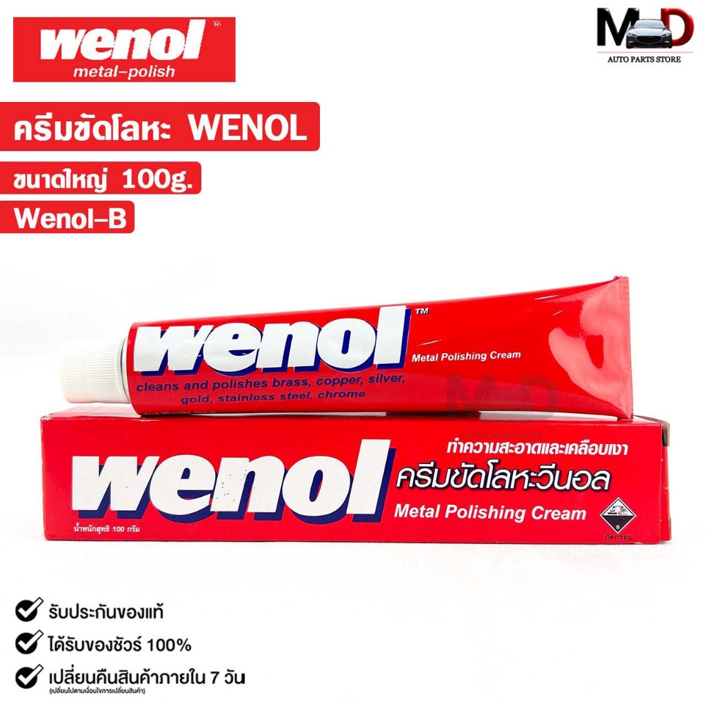 WENOL ครีมขัดเงาโลหะ ครีมทำความสะอาดโลหะ ขัดทองเหลือง ขนาด 100 กรัม วีนอล ยาขัดเงา รหัส Wenol-B