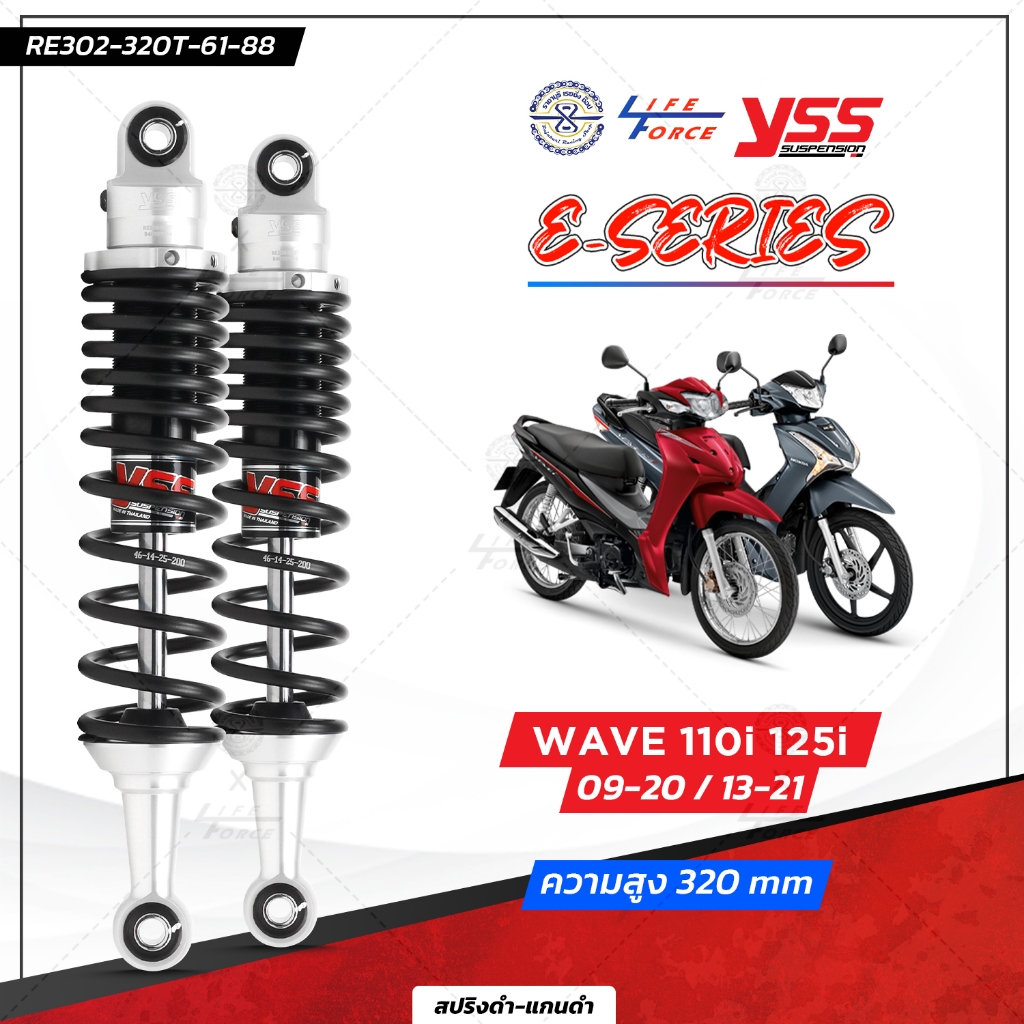 โช๊ค YSS แท้ เวฟ110i ปี09-20 , เวฟ125i ปี12-22  รุ่น E-Series ยาว 320มม. โหลด10มม. สีดำ รับประกัน 1 ปี