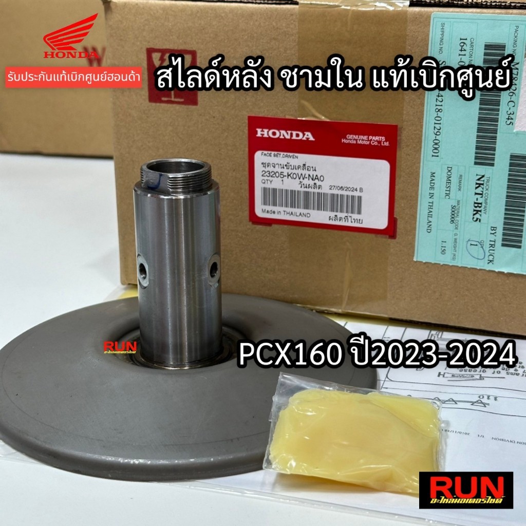 ชุดชามสไลด์หลัง PCX160 PCX2021-2025  ADV160 ทุกปี รับประกันแท้เบิกศูนย์ฮอนด้า 23205-K1Z-J10 23205-K0W-NA0 - รูปที่ 2