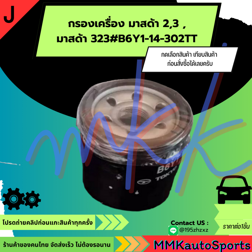 กรองเครื่อง มาสด้า 2,3 ,มาสด้า 323#B6Y1-14-302TT ***กดเลือกสินค้า เทียบสินค้า ก่อนสั่งซื้อได้เลยครับ