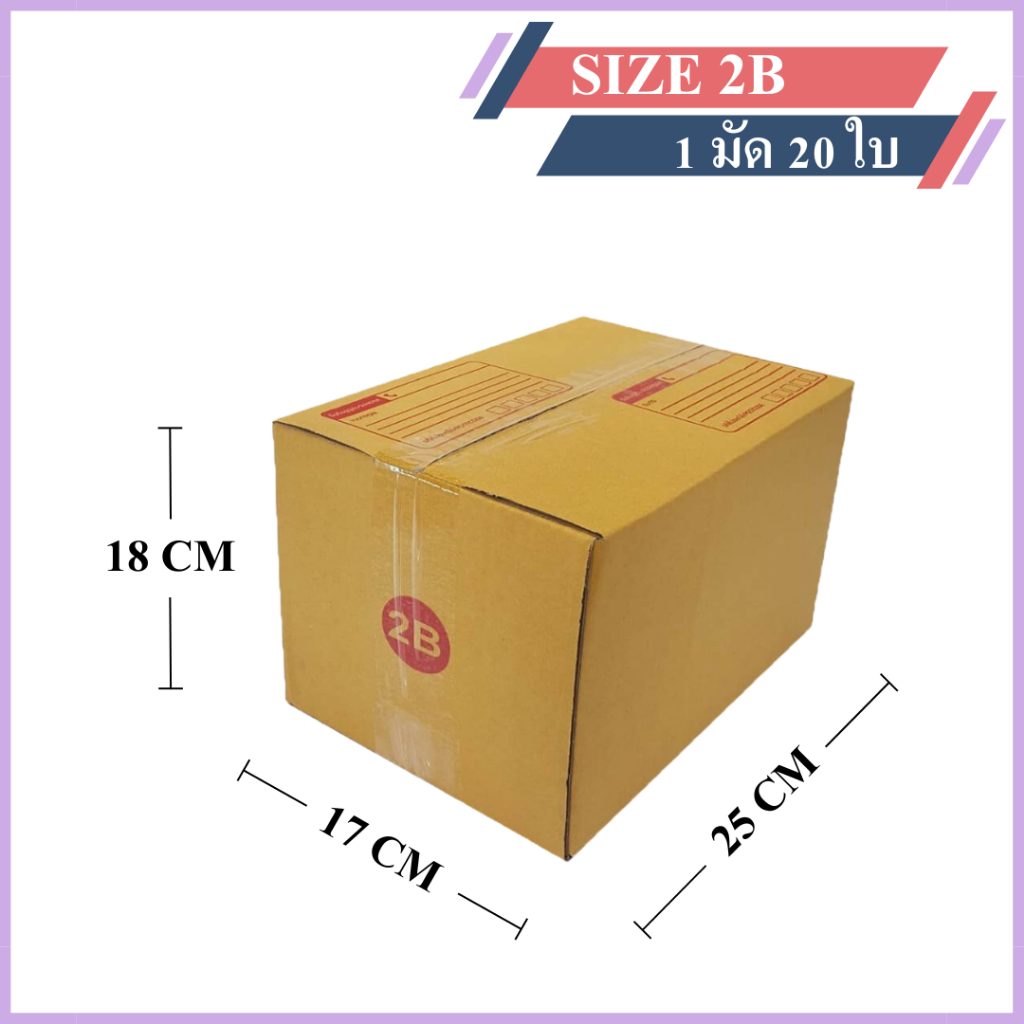(20ใบ) กล่องพัสดุเบอร์ 2B【ขนาด 17x25x18 cm】 กล่องไปรษณีย์ packing box แพคเกจกระดาษ ลังกระดาษ ลังพัสดุ