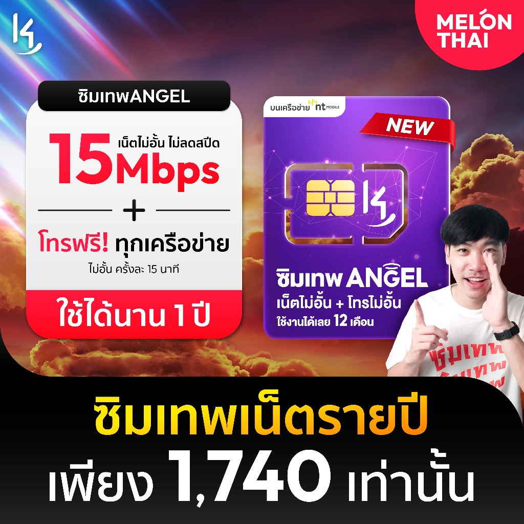 ซื้อ ส่งฟรี ซิมเทพANGEL เน็ตไม่อั้น โทรไม่อั้น ความเร็ว15MBPS ปริมาณไม่จำกัด ซิมรายปี จ่ายครั้งเดียวใช้งานได้ทั้งปี