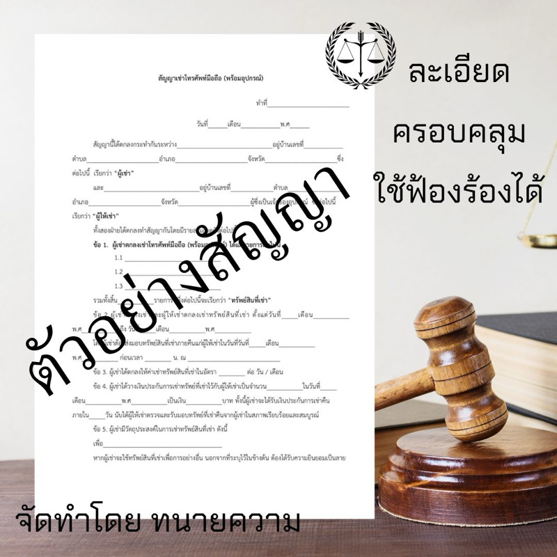 สัญญาเช่ามือถือพร้อมอุปกรณ์อื่นฟ้องบังคับใช้ได้ตามกฎหมาย (1ชุด=2ฉบับ)