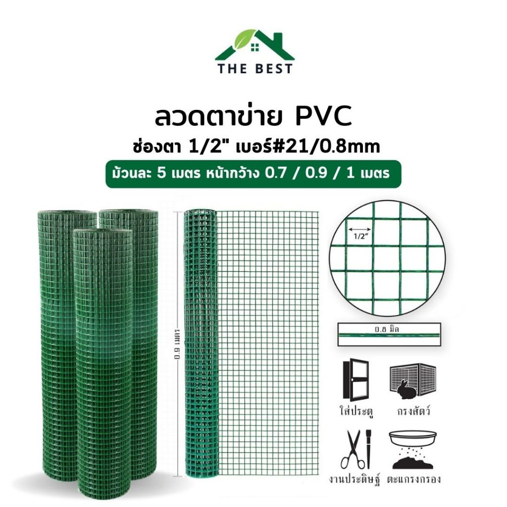 ลวดตาข่าย ลวดตาข่าย 1/2 นิ้ว ตาข่ายPVC (ม้วนละ5เมตร) รั้วตาข่าย ลวดตาข่าย ตาข่ายรั้ว ตาข่ายpvc ตะข่าย