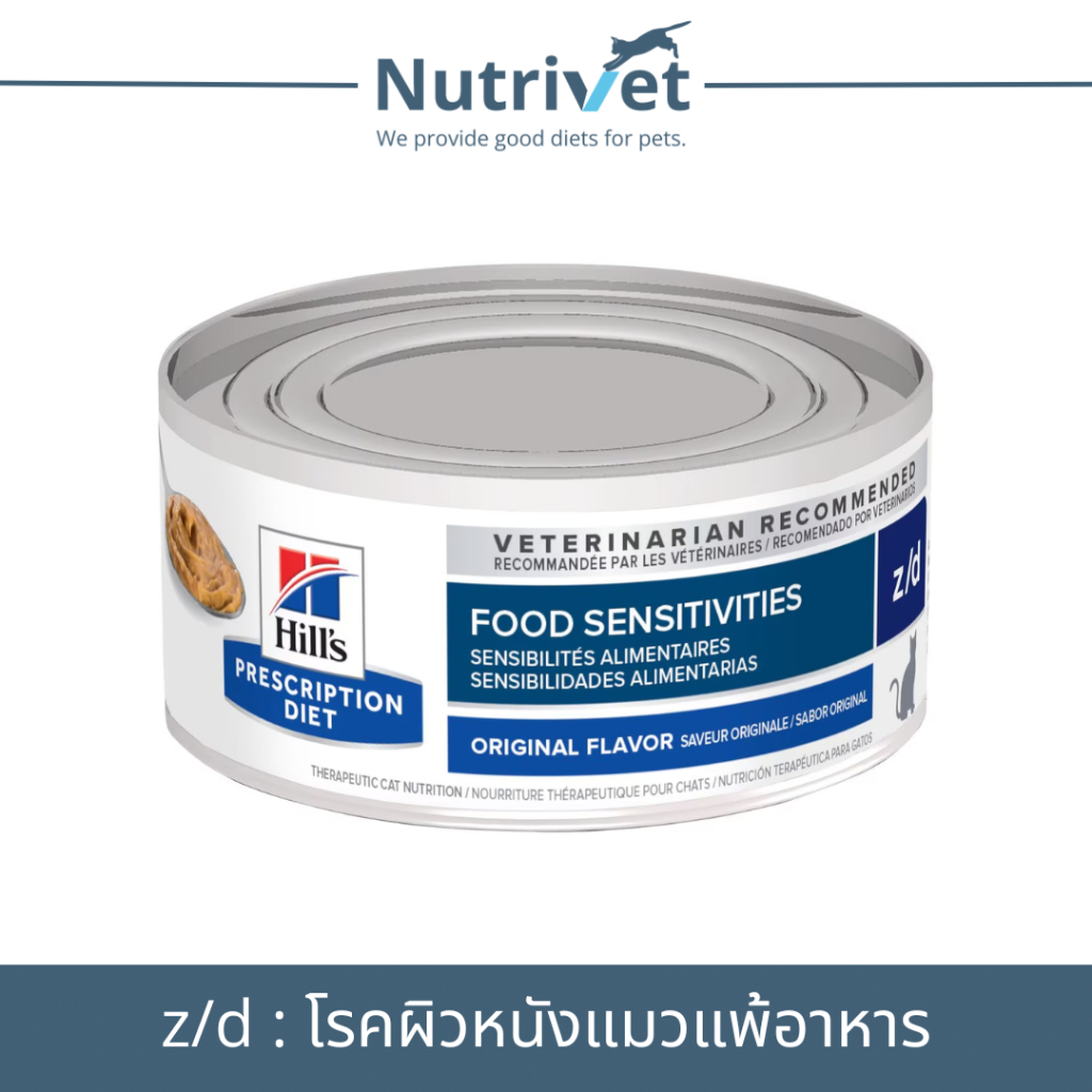 (Exp.02/26)(1 กระป๋อง) Hill's z/d 5.5 oz อาหารเปียกสำหรับแมวโรคผิวหนังแพ้อาหาร