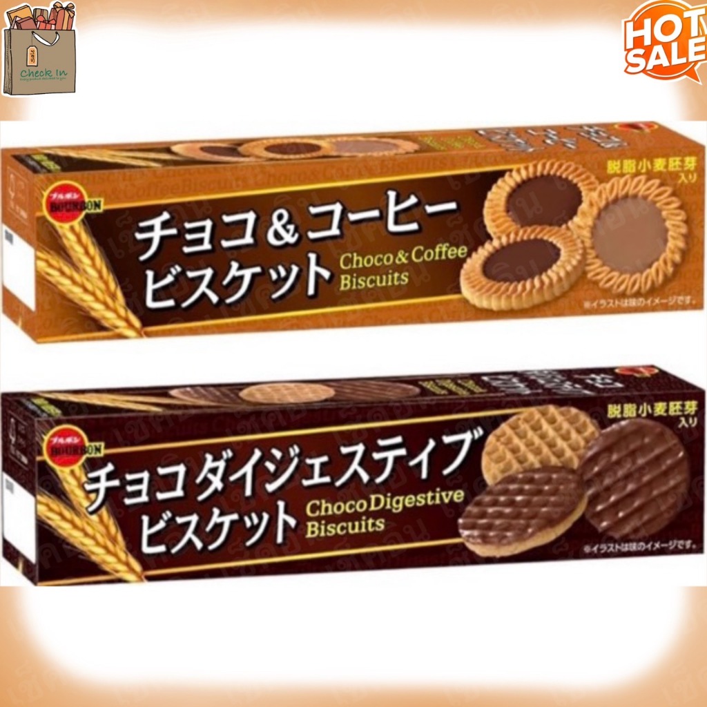 ของแท้ 100% พร้อมส่ง ค่าส่งถูก BourBon choco & coffee Biscuit เบอร์บอน คุกกี้ บิสกิตญี่ปุ่น รสช็อคโกแลต & กาแฟ 108g