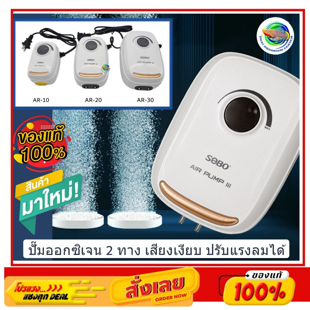 SOBO AR Series ปั๊มลมออกซิเจน 2 ทาง รุ่น AR-10 / AR-20 / AR-30 เสียงเงียบมาก