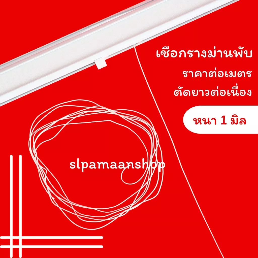 ม่าน เชือกรางม่านพับ หนา 1 มิล ราคาต่อเมตร อุปกรณ์รางม่านพับ