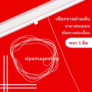 ม่าน เชือกรางม่านพับ หนา 1 มิล ราคาต่อเมตร อุปกรณ์รางม่านพับ