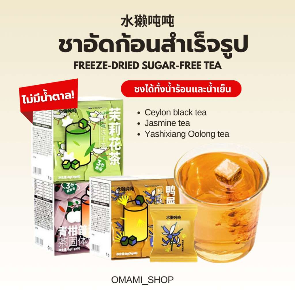 ชาอัดก้อนสำเร็จรูป ไม่มีน้ำตาล (1กรัม/ซอง) OtterDun ชาน้ำเข้า ชาซีลอน ชามะลิ ชาอู่หลง ชาออแกนิก ชงในน้ำเย็นและน้ำร้อน