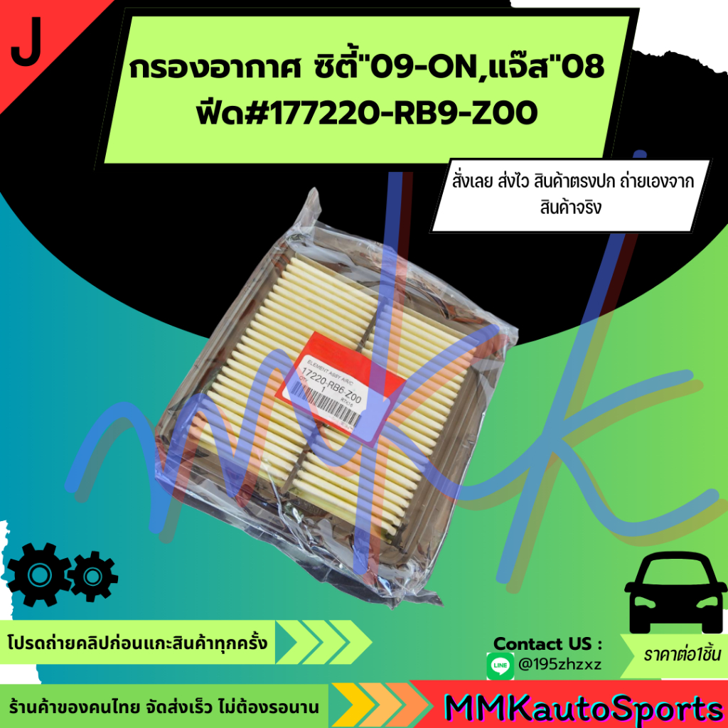 กรองอากาศ ซิตี้"09-ON,แจ๊ส"08 ฟีด#177220-RB9-Z00 ***สั่งเลยก่อนสินค้าจะหมด เทียบสินค้าก่อนกดสั่งซื้อ