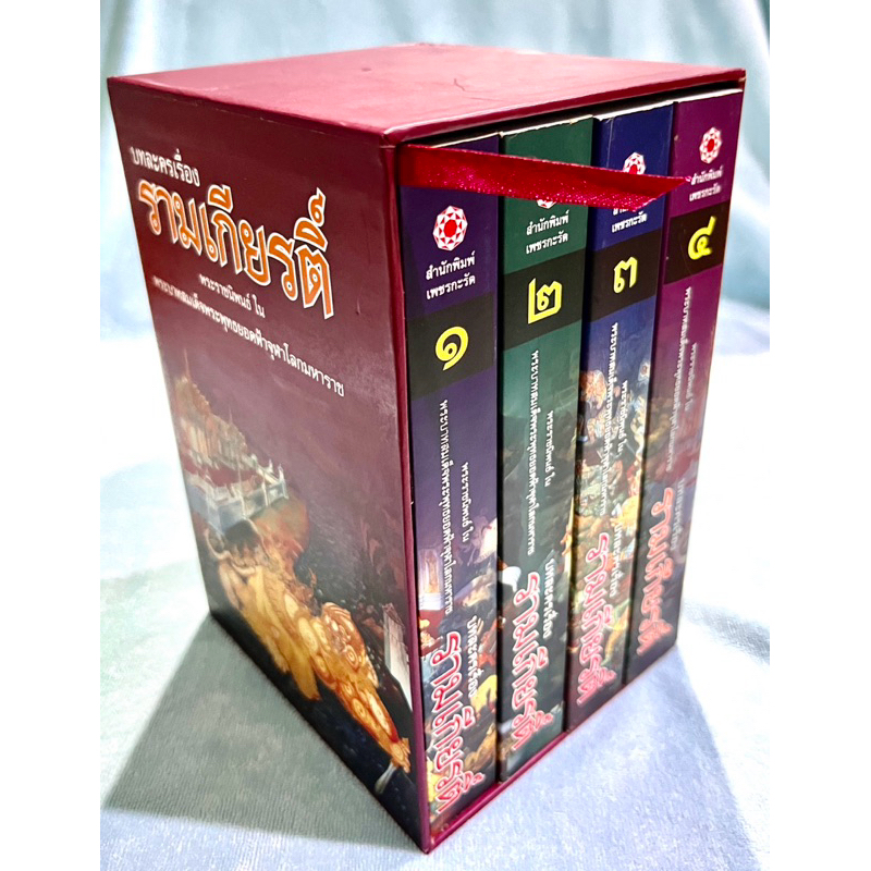 บทละครเรื่องรามเกียรติ์ เล่ม 1-4 จบ  BOXSET ราคาปก 1,000 บาท