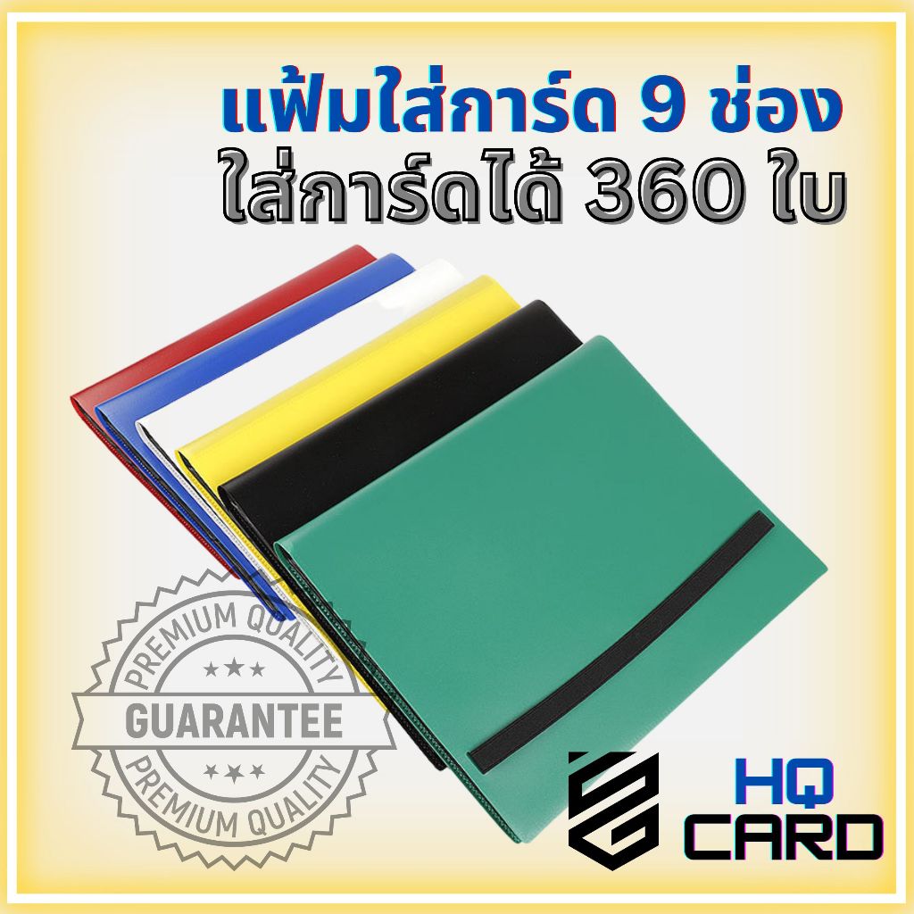 พร้อมส่ง!แฟ้มใส่การ์ด / สมุดใส่การ์ด 9ช่อง  (for MTG / Pokemon / Summoner / Yu-Gi-Oh)