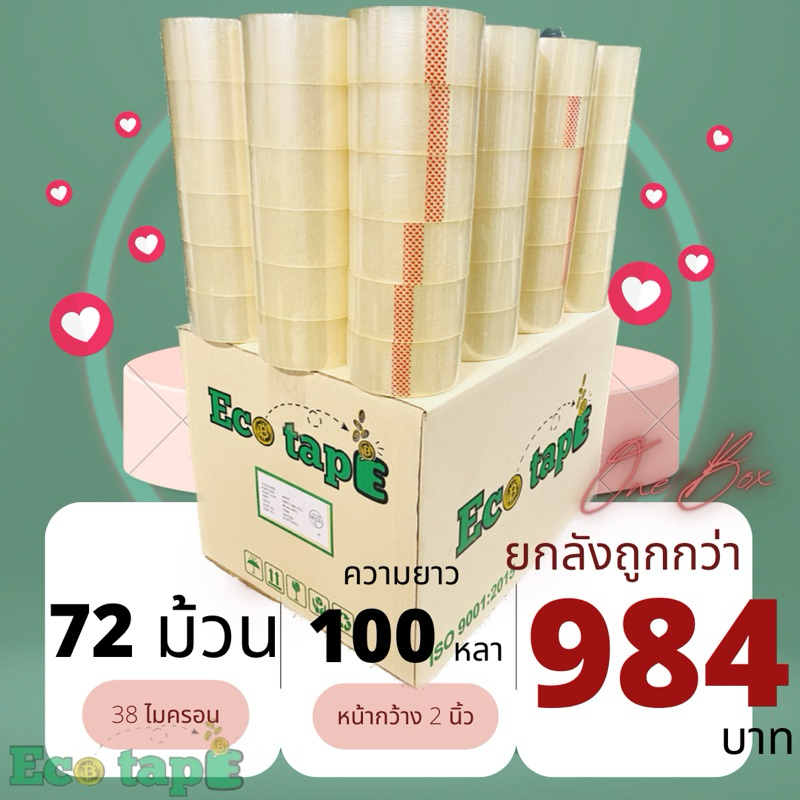เทปใส เทปน้ำตาล [72ม้วน] ยาว 100หลา กว้าง 2นิ้ว Eco Tape ยกลังประหยัดกว่า!!