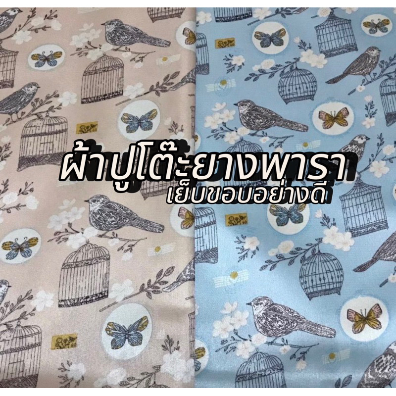 ผ้าปูโต๊ะยางพารา (แบบเย็บขอบ)ทนความร้อน กันน้ำ ทำความสะอาดง่าย ลายกรงนกมีไห้เลือกหลายขยาด
