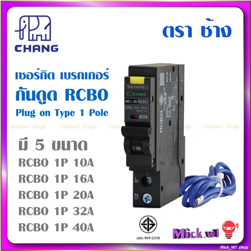 ช้าง Chang ลูกเซอร์กิต ลูกย่อย มีกันดูด RCBO Plug on Type 1Pole 1P 10A, 16A, 20A, 32A, 40A