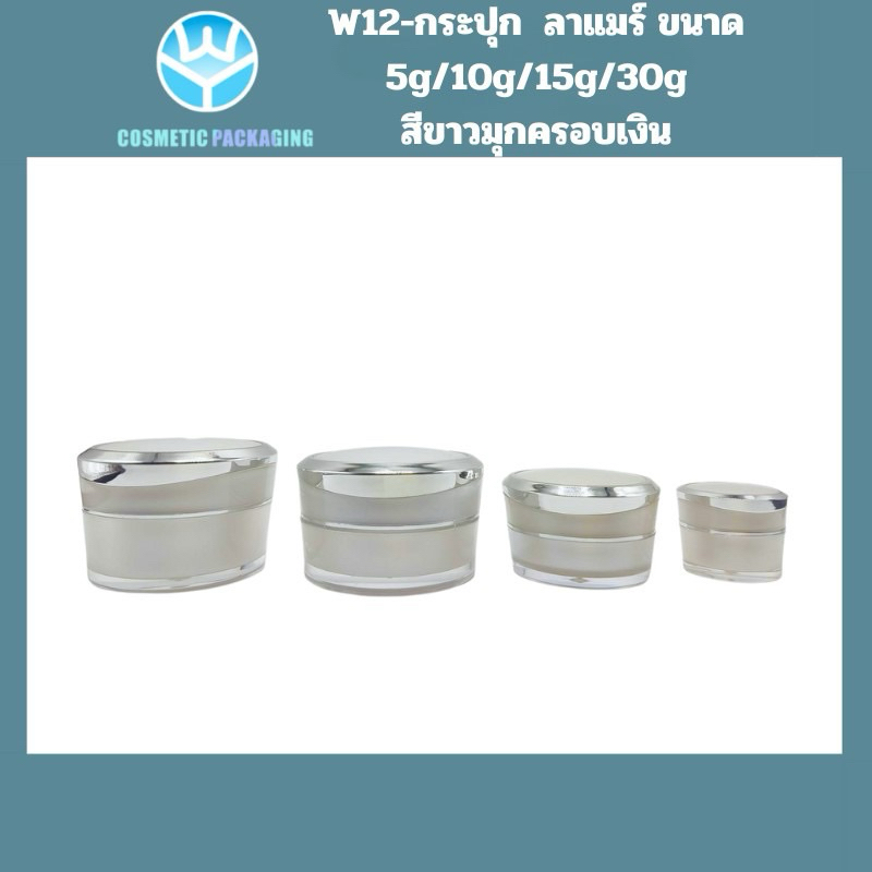 W12 กระปุกครีมลาแมร์ สีขาวมุกขอบเงิน ขนาด ：5 g/10g/15g 30g