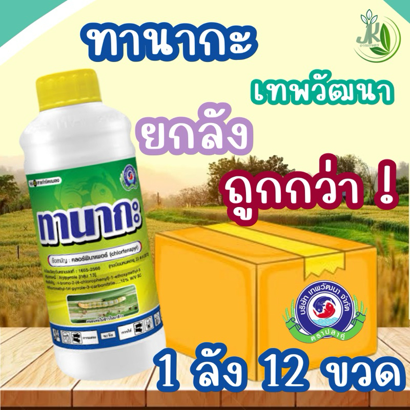 ทานากะ ยกลัง 12 ขวด ขนาด 1 ลิตร   คลอร์ฟีนาเพอร์ สารป้องกันกำจัดแมลง หนอน เพลี้ยไฟ ไรแดง ยาเย็น ฉีดผ่าดอกได้