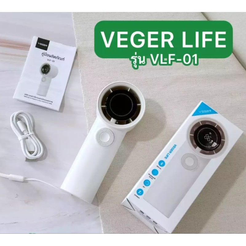 ขายพัดลมพกพา VEGER VLF-01 Turbo Fan