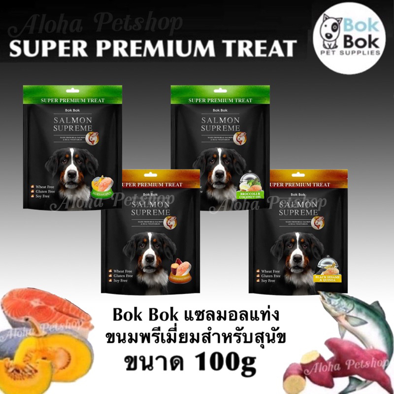Bok Bok บ็อก บ็อกSalmon Supreme ขนมสุนัข ซุปเปอร์พรีเมี่ยมทำจากเนื้อปลาแซลมอนแท้ ขนาด 100g