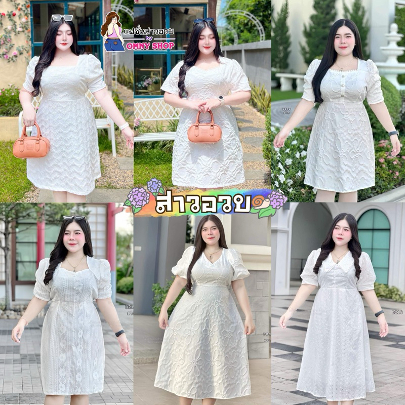 เดรสขาวใส่ทำบุญสาวอวบ เดรสลูกไม้สาวอวบ🍀