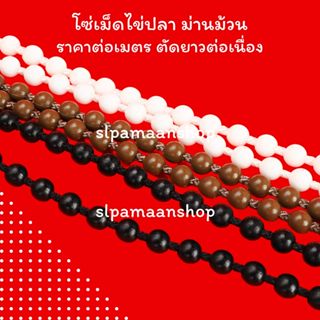 ม่าน โซ่เม็ดไข่ปลา สำหรับม่านม้วน ราคาต่อเมตร เหนียวแข็งแรงท…