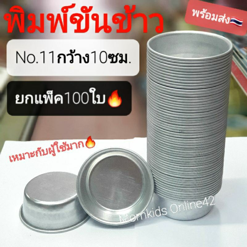 ประกันบุบ พร้อมส่ง🔥 พิมพ์ขันข้าว No.11กว้าง10ซม. แพ็ค100ใบ อุปกรณ์ทำขนม เบเกอรี่ นึ่งข้าวถ้วย