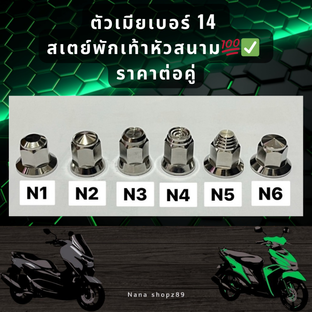 ตัวเมียเบอร์ 14 สเตย์พักเท้าหัวสนาม ราคาต่อคู่